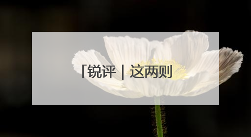 锐评｜这两则“招聘广告”为何被群嘲