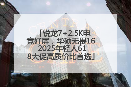 锐龙7+2.5K电竞好屏，华硕无畏16 2025年轻人618大促高质价比首选