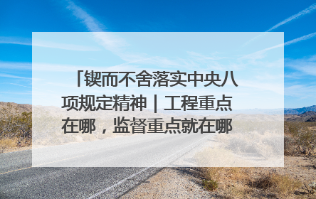 锲而不舍落实中央八项规定精神｜工程重点在哪，监督重点就在哪——广西深化政治监督护航平陆运河建设