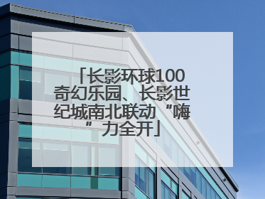长影环球100奇幻乐园、长影世纪城南北联动“嗨”力全开