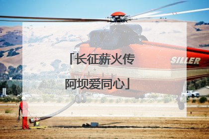长征薪火传 阿坝爱同心