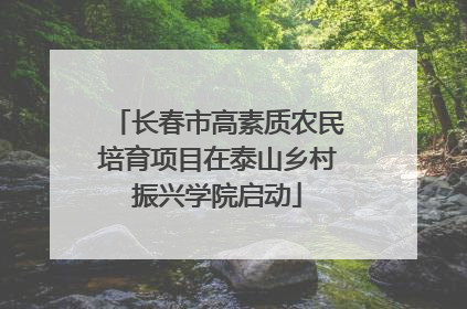 长春市高素质农民培育项目在泰山乡村振兴学院启动