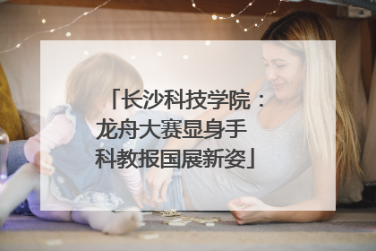 长沙科技学院：龙舟大赛显身手 科教报国展新姿