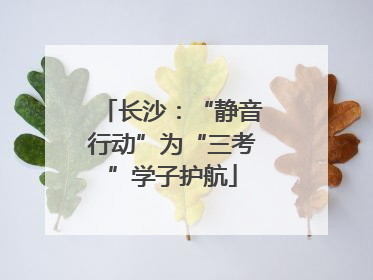 长沙：“静音行动”为“三考”学子护航