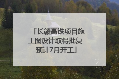 长赣高铁项目施工图设计取得批复 预计7月开工
