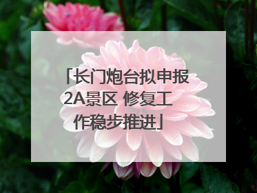 长门炮台拟申报2A景区 修复工作稳步推进