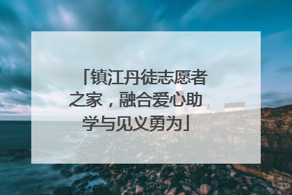 镇江丹徒志愿者之家，融合爱心助学与见义勇为