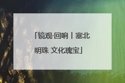 镜观·回响丨塞北明珠 文化瑰宝