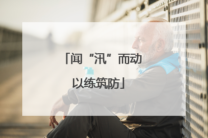 闻“汛”而动 以练筑防