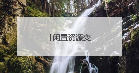 闲置资源变增收活水
