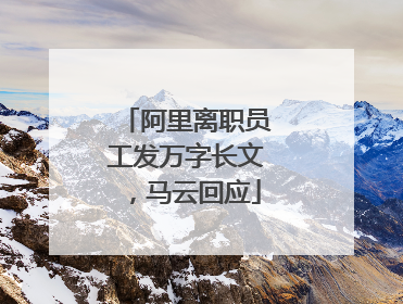 阿里离职员工发万字长文，马云回应