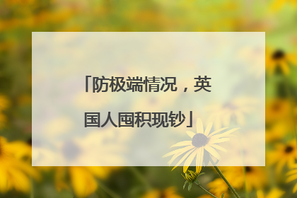 防极端情况，英国人囤积现钞