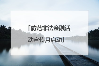防范非法金融活动宣传月启动