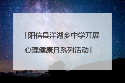 阳信县洋湖乡中学开展心理健康月系列活动