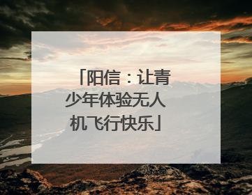阳信：让青少年体验无人机飞行快乐