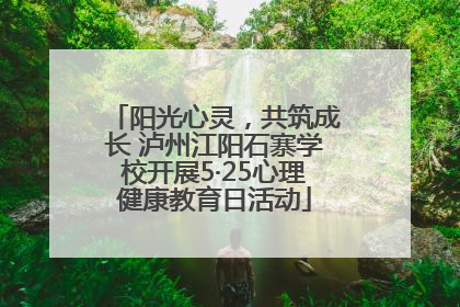 阳光心灵，共筑成长 泸州江阳石寨学校开展5·25心理健康教育日活动