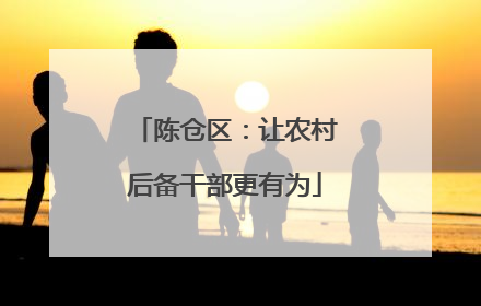 陈仓区：让农村后备干部更有为