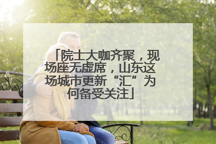 院士大咖齐聚，现场座无虚席，山东这场城市更新“汇”为何备受关注
