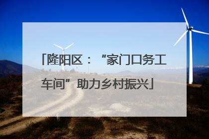 隆阳区：“家门口务工车间”助力乡村振兴