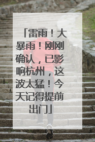 雷雨！大暴雨！刚刚确认，已影响杭州，这波太猛！今天记得提前出门