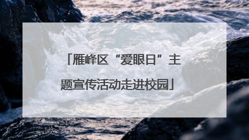 雁峰区“爱眼日”主题宣传活动走进校园