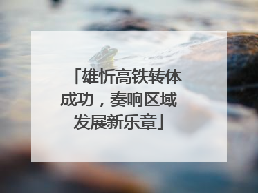 雄忻高铁转体成功，奏响区域发展新乐章