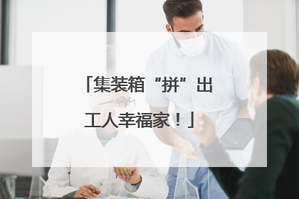 集装箱“拼”出工人幸福家！