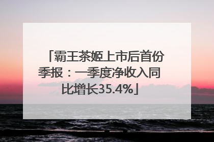 霸王茶姬上市后首份季报：一季度净收入同比增长35.4%