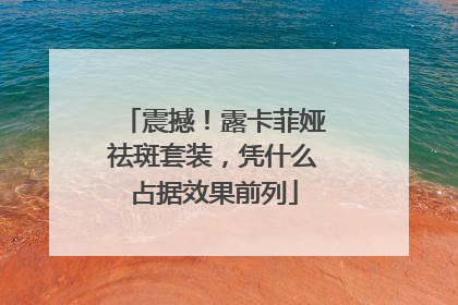 震撼！露卡菲娅祛斑套装，凭什么占据效果前列