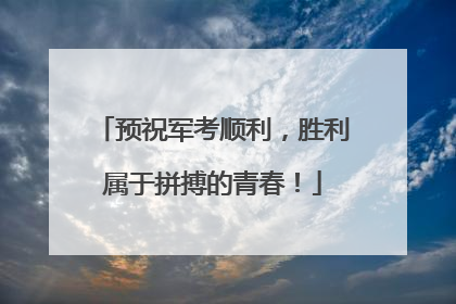 预祝军考顺利，胜利属于拼搏的青春！