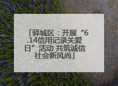 驿城区：开展“6.14信用记录关爱日”活动 共筑诚信社会新风尚