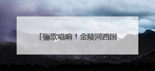 骊歌唱响！金陵河西国际部学子这样致青春