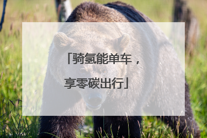 骑氢能单车，享零碳出行