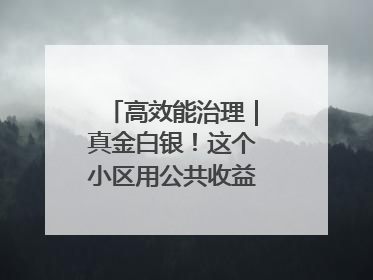 高效能治理｜真金白银！这个小区用公共收益给业主发红包