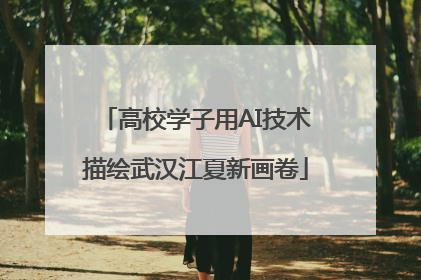 高校学子用AI技术描绘武汉江夏新画卷