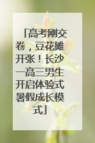 高考刚交卷，豆花摊开张！长沙一高三男生开启体验式暑假成长模式