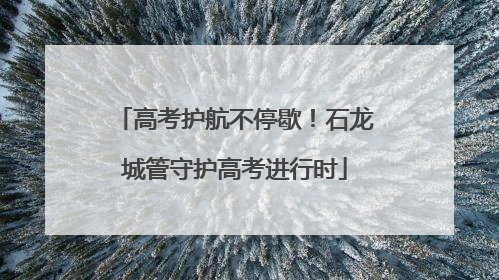 高考护航不停歇！石龙城管守护高考进行时