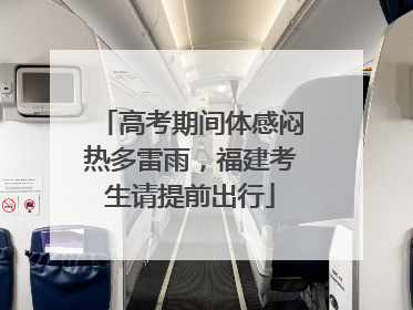 高考期间体感闷热多雷雨，福建考生请提前出行