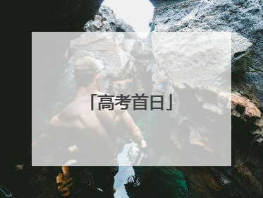 高考首日
