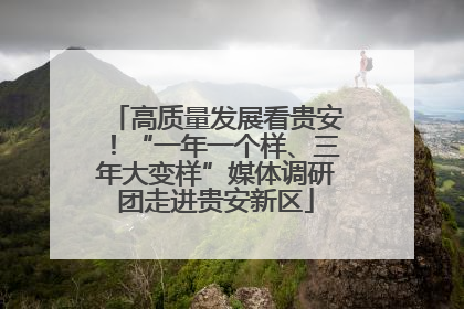 高质量发展看贵安！“一年一个样、三年大变样”媒体调研团走进贵安新区