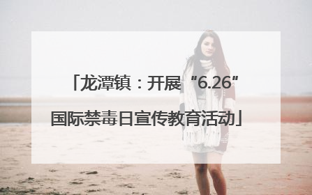 龙潭镇：开展“6.26”国际禁毒日宣传教育活动