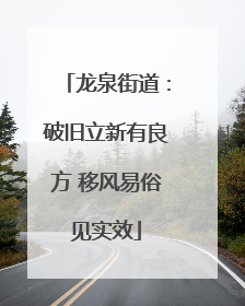 龙泉街道：破旧立新有良方 移风易俗见实效
