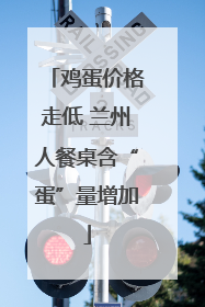 鸡蛋价格走低 兰州人餐桌含“蛋”量增加