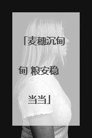 麦穗沉甸甸 粮安稳当当