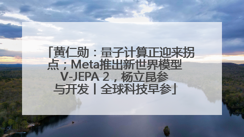 黄仁勋：量子计算正迎来拐点；Meta推出新世界模型V-JEPA 2，杨立昆参与开发丨全球科技早参