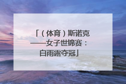 （体育）斯诺克——女子世锦赛：白雨露夺冠