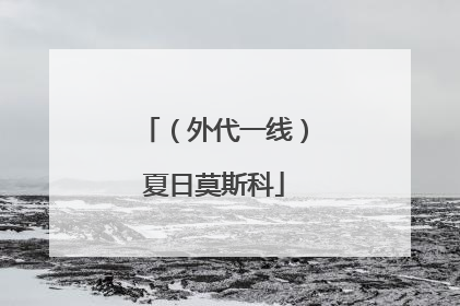 （外代一线）夏日莫斯科
