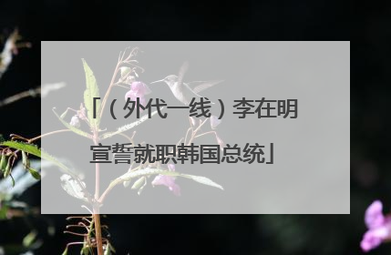 （外代一线）李在明宣誓就职韩国总统