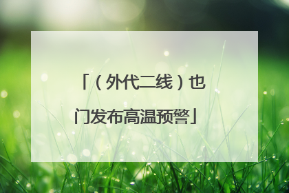 （外代二线）也门发布高温预警