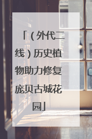 （外代二线）历史植物助力修复庞贝古城花园